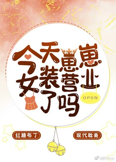 【资源】《今天崽崽女装营业了吗》作者：红糖布丁【完结】