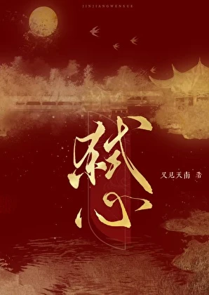 【资源】《弑心》作者：又见天南【完结+番外】