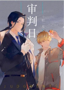 【资源】《审判日[无限]》作者：十权【完结】