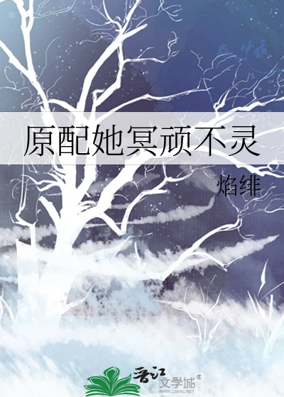 【资源】《原配她冥顽不灵》作者：淼淼金/焰绯【完结】