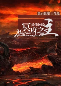 【资源】《[希腊神话]冥府之主》作者：鱼危/黑め眼圈【完结】