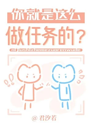 【资源】《做任务而已，这么缺德？》作者：君汐若【完结】