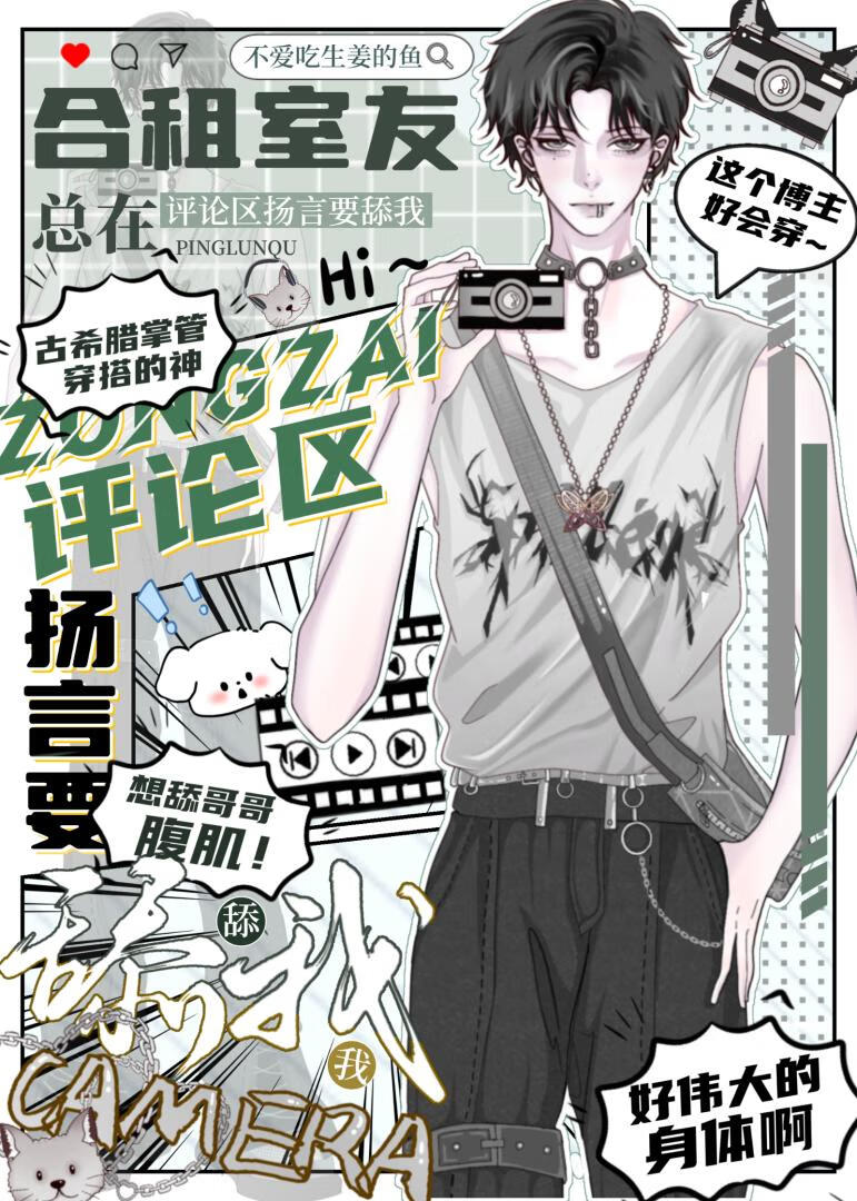 【资源】《跟合租室友的玩偶通感后》作者：不爱吃生姜的鱼【完结】