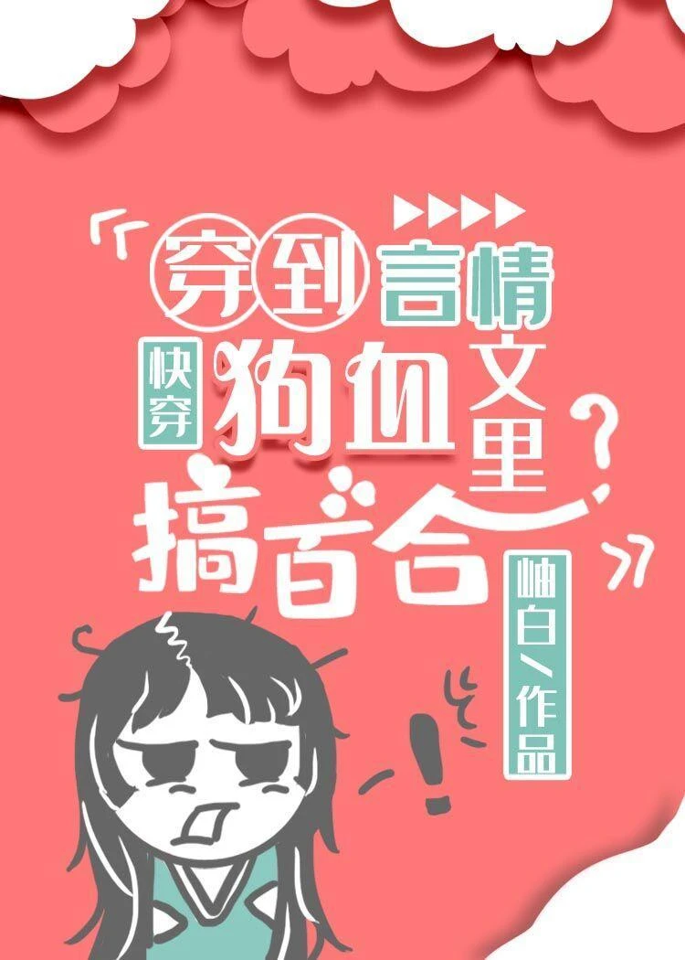 【资源】《穿到狗血言情文里搞百合[快穿]》作者：岫白【完结+番外】