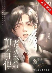 【资源】《前夫哥他老实本分》作者：夏西泽【完结+番外】