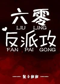 【资源】《六零反派攻》作者：梨子甜甜【完结+番外】