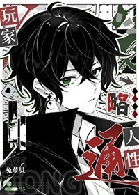 【资源】《（综漫同人）玩家略通人性》作者：兔萝贝【完结】