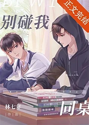 【资源】《别碰我同桌》作者：林七年【完结+番外】