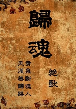 【资源】《归魂（GL）》作者：绝歌【完结】