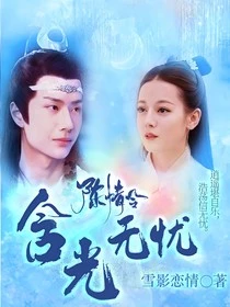 【资源】《（影视同人）陈情令：含光无忧》作者：雪影恋情【完结+番外】