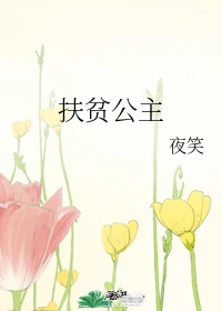 【资源】《（综漫同人）扶贫公主》作者：夜笑【完结+番外】