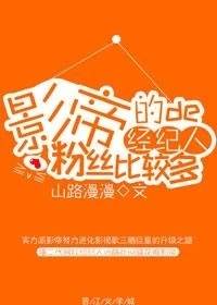 【资源】《影帝的经纪人粉丝比较多》作者：山路漫漫【完结+番外】（2017.6.3更新番外完结）