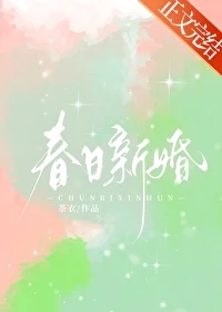 【资源】《春日新婚》作者：茶衣【完结+番外】