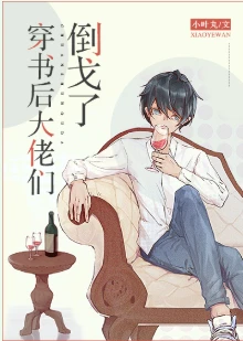 【资源】《穿书后大佬们倒戈了》作者：小叶丸【完结+番外】
