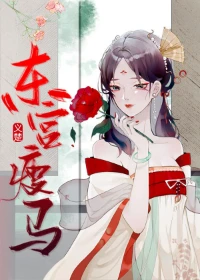 【资源】《东宫瘦马》作者：义楚【完结+番外】