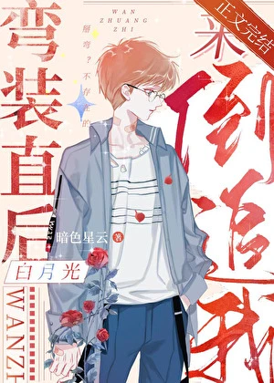 【资源】《弯装直后白月光来倒追我》作者：暗色星云【完结+番外】
