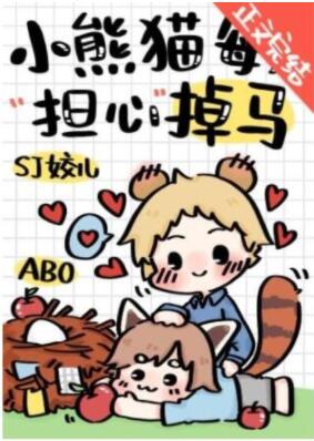 【资源】《小熊猫每天担心掉马》作者：SJ姣儿【完结+番外】