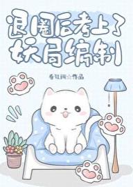【资源】《退圈后考上了妖局编制》作者：春江阔【完结+番外】