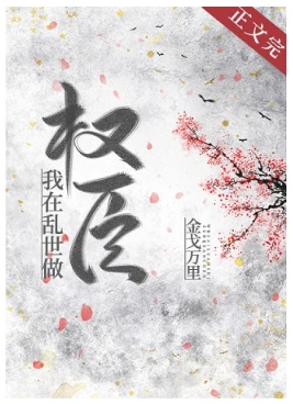 【资源】《我在乱世做权臣》作者：金戈万里【完结+番外】