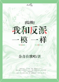 【资源】《（综漫同人）[综漫]我和反派一模一样》作者：余音在歌唱【完结+番外】