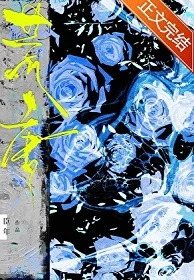 【资源】《荒唐》作者：臣年【完结+番外】