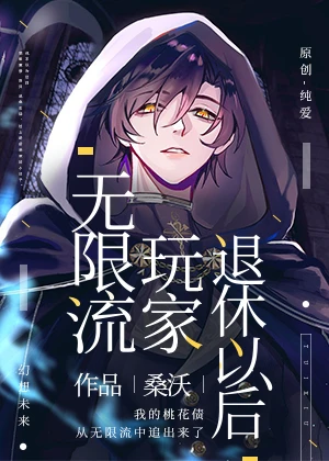 【资源】《无限流玩家退休以后》作者：桑沃【完结+番外】