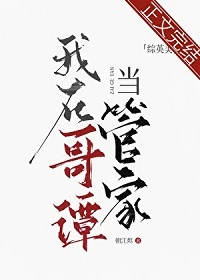 【资源】《（综英美同人）[综英美]我在哥谭当管家》作者：朝江烬【完结+番外】