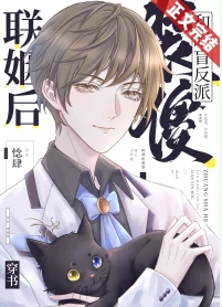 【资源】《装傻和眼盲反派联姻后[穿书]》作者：惗肆【完结+番外】