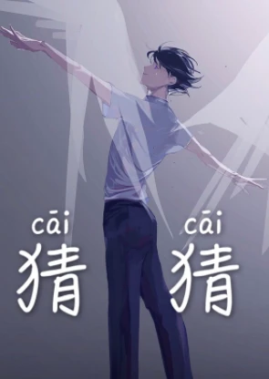 【资源】《猜猜》作者：莫里/弃妇A【完结+番外】（2019.8.22更新番外完结）