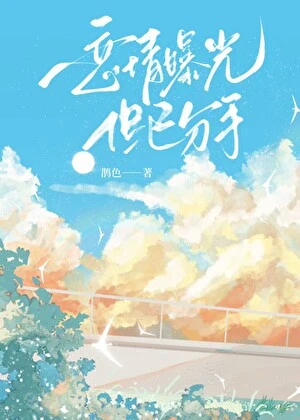 【资源】《恋情曝光但已分手》作者：鹊色【完结+番外】