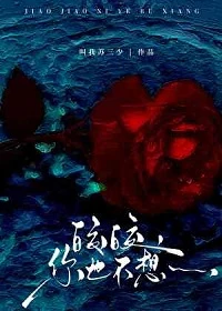 【资源】《皎皎，你也不想……》作者：叫我苏三少【完结】