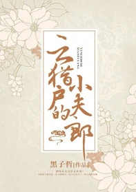 【资源】《云猎户的小夫郎》作者：黑子哲【完结+番外】（2017.10.8更新番外完结）