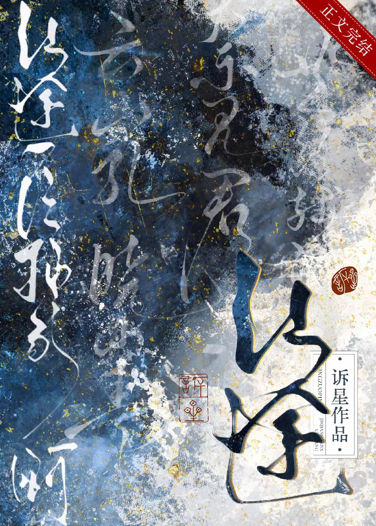 【资源】《仙途一片抽象啊》作者：诉星【完结】