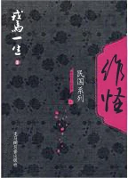 【资源】《作怪》作者：戎马一生【完结+番外】