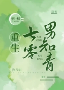 【资源】《重生七零男知青》作者：萝卜精【完结+番外】
