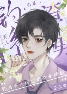 【资源】《冥府渣男改造系统/钓系美人绑定虐渣系统后》作者：芷衣/浮安衾【完结+番外】