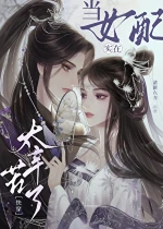 【资源】《当女配实在太辛苦了[快穿]》作者：清新六月【完结+番外】