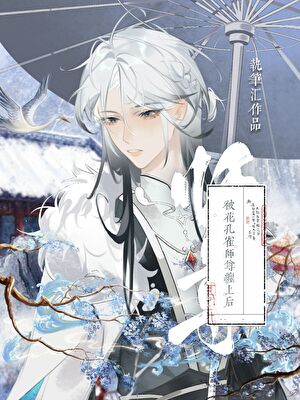 【资源】《被花孔雀师尊缠上后》作者：执笔汇【完结】