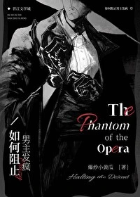 【资源】《（西方名著衍生）如何阻止男主发疯》作者：爆炒小黄瓜【完结+番外】
