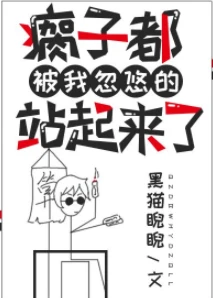 【资源】《瘸子都被我忽悠的站起来了》作者：黑猫睨睨【完结】