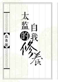【资源】《御前总管升职手札》作者：衣青箬【完结+番外】（2016.10.19更新番外完结）