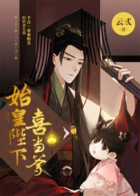 【资源】《始皇陛下喜当爹[秦]》作者：云东曼/云弎【完结+番外】