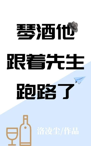 【资源】《（综漫同人）琴酒他跟着先生跑路了》作者：洛凌尘【完结+番外】