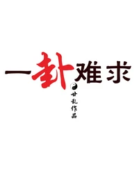 【资源】《一卦难求》作者：廿乱【完结+番外】（2017.10.12更新番外完结）