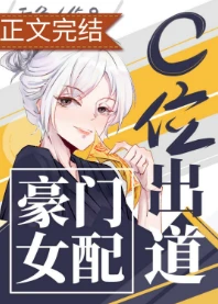 【资源】《豪门女配c位出道[古穿今]》作者：吞鱼【完结+番外】