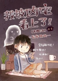 【资源】《我被凶宅看上了(无限流)》作者：長安值雨【完结+番外】