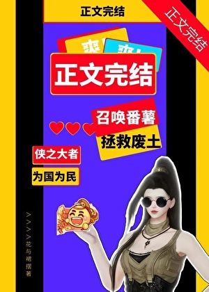【资源】《（剑三同人）召唤番薯拯救废土[剑三]》作者：花与裙摆【完结】