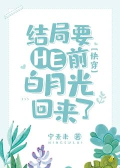 【资源】《结局要HE前白月光回来了[快穿]》作者：宁素来【完结】