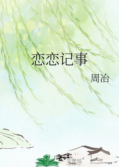 【资源】《恋恋记事》作者：周冶【完结】