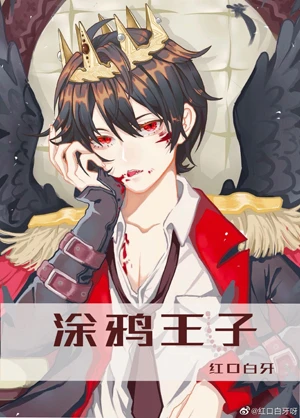 【资源】《涂鸦王子/26岁才知我是富二代》作者：红口白牙【完结+番外】